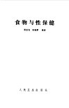食物与性保健 封面