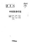 中医饮食疗法 封面