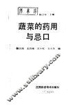 蔬菜的药用与忌口 封面