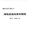 绿色食品与老年保健 封面