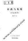 中药与免疫  补益类药 封面