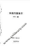 保健药膳集萃 封面