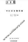 中医谈食物保健 封面