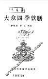 大众四季饮膳 封面