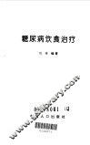 糖尿病饮食治疗 封面