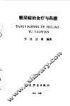 糖尿病的食疗与药膳 封面