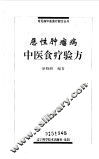 恶性肿瘤病中医食疗验方 封面