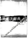 中华天然补品资源大辞典 封面