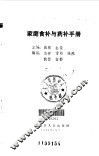 家庭食补与药补手册 封面