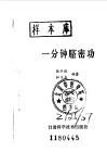 一分钟脐密功 封面