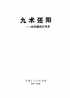 九术还阳  世界健身长寿术 封面