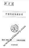 中国传统保健体育 封面