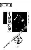 中国气功史 封面