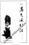 贞气运行法 封面