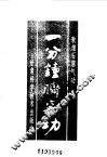敦煌石窟气功  一分钟脐密功 封面