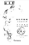 华佗五禽戏  行功歌诀详解 封面