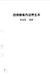 自我修炼内功养生术 封面