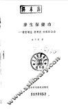 养生保健功  骨质增生·肩周炎·失眠防治功 封面