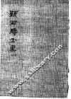 顾西畴方案 封面