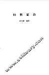 妇科证治 封面