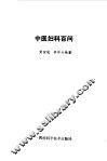 中医妇科百问 封面