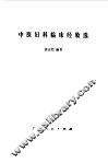 中医妇科临床经验选 封面