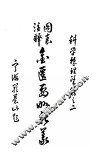 图表注释金匮要略新义 封面