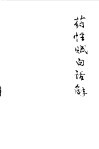 药性赋白话解 电子书封面