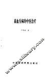 高血压病的中医治疗 封面