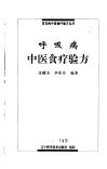 呼吸病中医食疗验方 封面