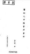 婴幼儿中医食疗食补 封面