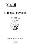 儿童食补食疗手册 封面