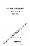 小儿药证直诀类证释义 封面