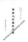 中国小儿传染病学 封面