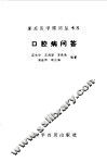 口腔病问答 封面