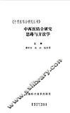 中西医结合研究思路与方法学 封面