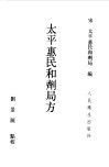 太平惠民和剂局方 封面