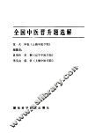 全国中医晋升题选解 1979-1984 封面
