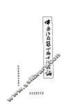 中医治疗冠心病十法浅论 封面