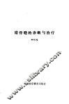 错骨缝的诊断与治疗 封面