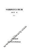 中医眼科历代方剂汇编 封面