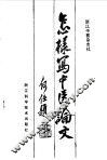 怎样写中医论文 封面