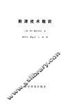 能源技术趣谈 封面