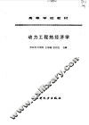 动力工程热经济学 封面