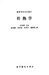 传热学 封面