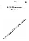 向心透平与离心压气机 封面