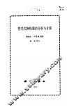 管壳式换热器的分析与计算 封面