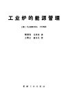 工业炉的能源管理 封面