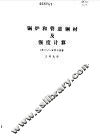 锅炉和管道钢材及强度计算 封面
