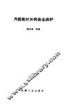汽轮机叶片的安全防护 封面